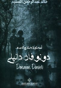 أسطورة صانع الدمى - دونوفان دانيلي