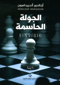 الجولة الحاسمة