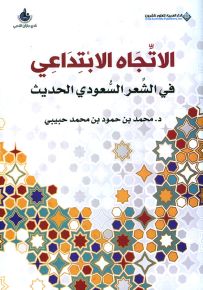 الإتجاه الإبتداعي في الشعر السعودي الحديث