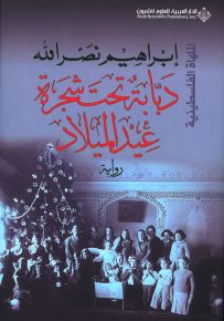 دبابة تحت شجرة عيد الميلاد - الملهاة الفلسطينية