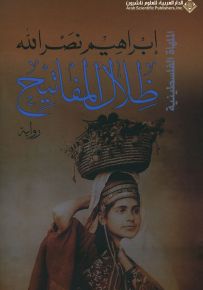 ظلال المفاتيح - الملهاة الفلسطينية