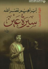 سيرة عين - الملهاة الفلسطينية
