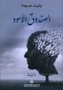 الصندوق الأسود