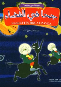 جحا في الفضاء