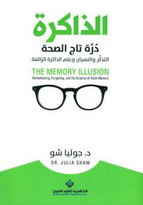 الذاكرة درة تاج الصحة - التذكر والنسيان وعلم الذاكرة الزائفة