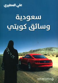 سعودية وسائق كويتي