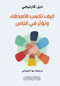 كيف تكسب الأصدقاء وتؤثر في الناس