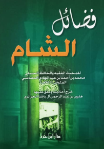 فضائل الشام