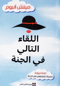 اللقاء التالي في الجنة