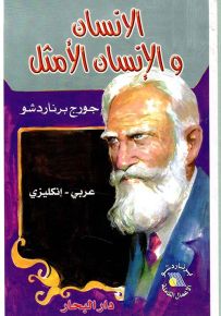 الإنسان والإنسان الأمثل