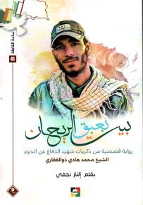 بيت بعبق الريحان : رواية قصصية من ذكريات شهيد الدفاع عن الحرم