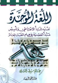 اللغة الموحدة