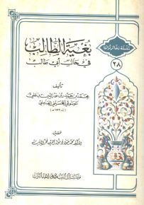 بغية الطالب في حال أبي طالب - سلسلة ذخائر تراثنا