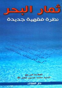 ثمار البحر - نظرة فقهية جديدة