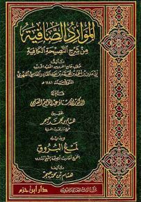 الموارد الصافية من شرح النصيحة الكافية