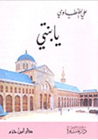 يا ابني