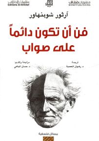 فن أن تكون دائماً على صواب