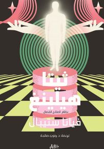 ثيتا هيلينغ : نظام العلاج الفعال