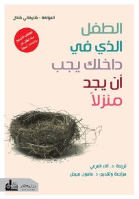 الطفل الذي في داخلك يجب أن يجد منزلاً