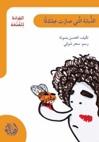 الذبابة التي صارت عملاقاً - سلسلة القراءة للمتعة