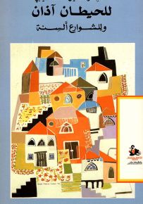 للحيطان آذان وللشوارع ألسنة