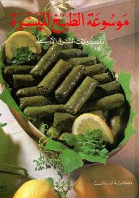 موسوعة الطبخ الميسرة : مأكولات الشرق الأوسط