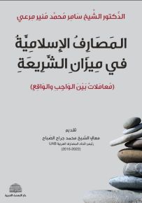 المصارف الإسلامية في ميزان الشريعة : معاملات بين الواجب والواقع