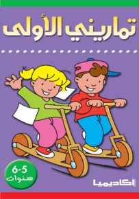 تماريني الأولى : 5-6 سنوات