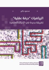 الرياضيات حرفة عقلية : طريقة جديدة في الإدراك العقلي