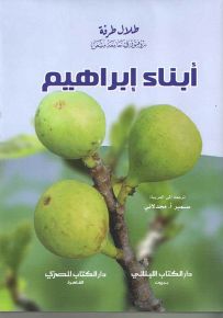 أبناء إبراهيم