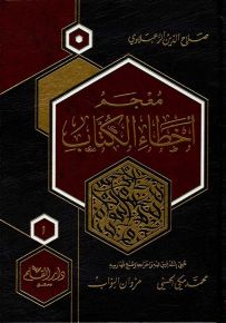 معجم أخطاء الكتاب