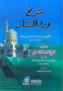 شرح ورد الستار ومعه شرح أسماء الله الحسنى