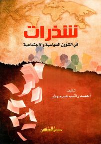 شذرات في الشؤون السياسية والاجتماعية