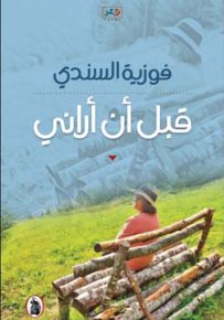 قبل أن أراني