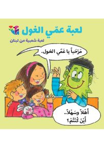 لعبة عمي الغول