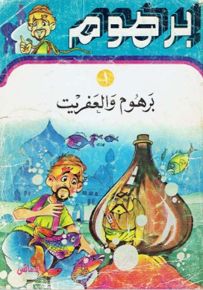 برهوم والعفريت