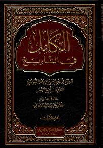 الكامل في التاريخ مع الفهارس