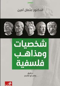 شخصيات ومذاهب فلسفية