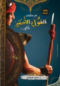 من حكايات الغول الأحمر الأخير