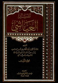 تفسير العياشي