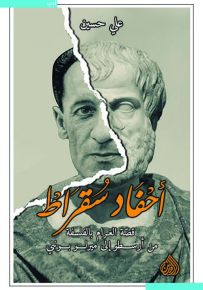 أحفاد سقراط قصة الغرام بالفلسفة من ارسطو إلى ميرلو بونتي