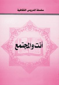 أنت والمجتمع