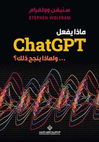 ماذا يفعل ChatGPT ... ولماذا ينجح ذلك؟