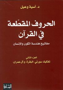 الحروف المقطعة في القرآن : مفاتيح هندسة الكون والإنسان - الجزء الثاني