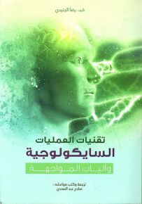 تقنيات العمليات السايكولوجية وآليات المواجهة