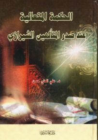 الحكمة المتعالية عند صدر المتألهين الشيرازي