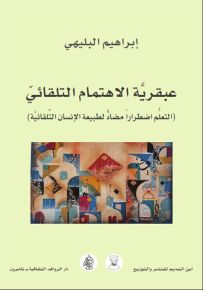 عبقرية الاهتمام التلقائي : نظرية جذرية تؤسس لرؤية شاملة عن الإنسان والإنسانية