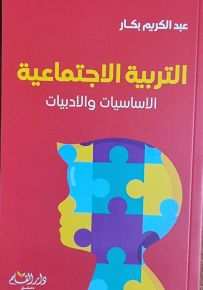 التربية الاجتماعية : الأساسيات والأدبيات