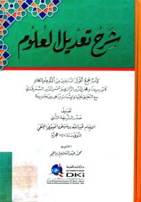 شرح تعديل العلوم