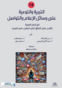 التربية والتوعية على وسائل الإعلام والتواصل في الدول العربية